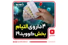 چهار داروی التیام‌بخش کووید-۱۹