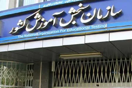 ثبت ‌نام و انتخاب رشته دوره های کاردانی آغاز شد