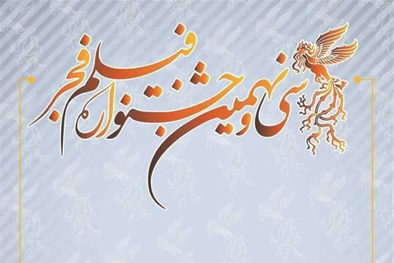 قطار «فیلم فجر ۳۹» به ایستگاه پایانی رسید