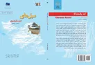کتاب سیل های خراسان رضوی (ویرایش اول-چاپ دوم) منتشر شد