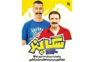 معلق در دوراهی کمدی و درام