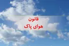 اما و اگرهای قوانین برای داشتن هوای پاک