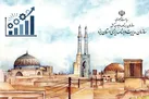 برنامه ارتقای بهره‌وری استان یزد به تصویب رسید