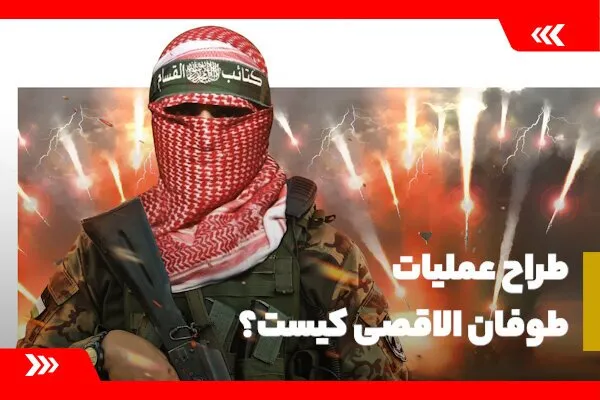 ببینید | طراح عملیات طوفان‌ الاقصی کیست؟