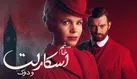 خانم کارآگاه ماجراجو