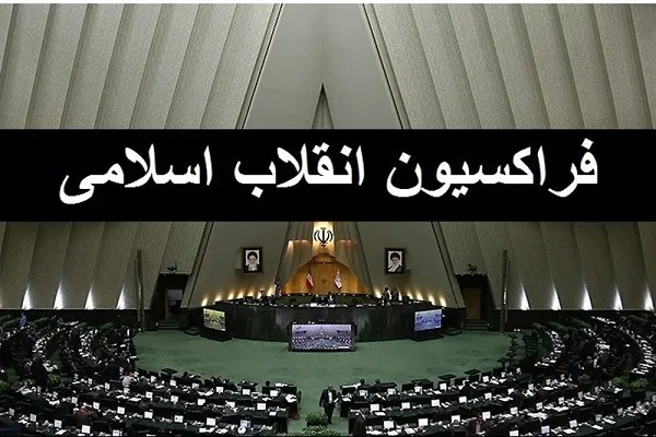 جمع‌بندی نهایی فراکسیون انقلاب درباره نحوه ورود به انتخابات هیئت رئیسه مجلس