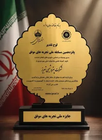 کسب تندیس طلایی جایزه ملی تجربه‌های موفق توسط پتروشیمی تبریز