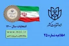 افراد بی‌سواد با همراه مورد اعتماد، به شعب اخذ رأی مراجعه کنند