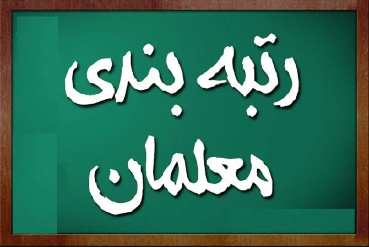 اجرای رتبه‌ بندی برای معلمان بازنشسته تا شهریورماه