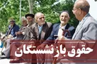 آخرین خبر از حقوق بازنشستگان در سال ۱۴۰۱