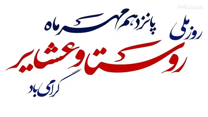 پیام استاندار اردبیل به مناسبت روز روستا و عشایر