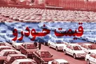 قیمت خودرو بدون تغییر ماند | قیمت خودرو ۱۶ شهریور ۱۴۰۱