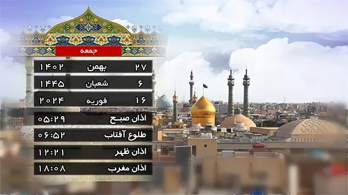 تقویم و اوقات شرعی جمعه ۲۷ بهمن ماه ۱۴۰۲ به افق قم