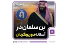 بن سلمان در آستانه دوربرگردان