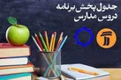 جدول زمانی برنامه‌ های درسی 25 اردیبهشت شبکه‌ های 4 و آموزش