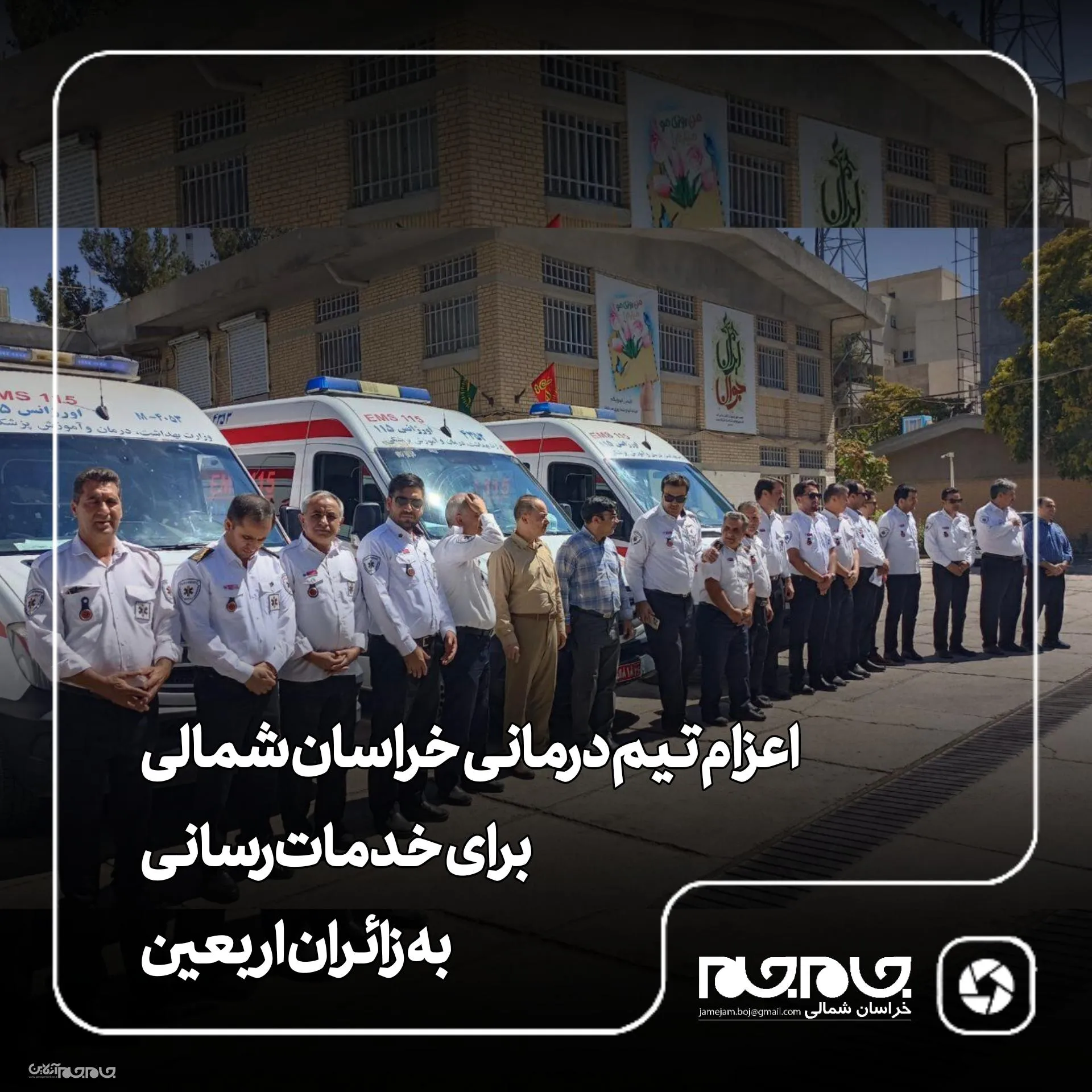 اعزام تیم درمانی خراسان‌ شمالی برای خدمات‌رسانی به زائران اربعین

 
