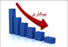 نرخ بیکاری پاییز به ۷.۶ درصد کاهش یافت