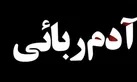 رهایی گروگان پس از ۶۱ روز اسارت در خارج از مرز ایران