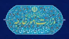 بیانیه وزارت امور خارجه در واکنش به فعال‌سازی مکانیسم ماشه