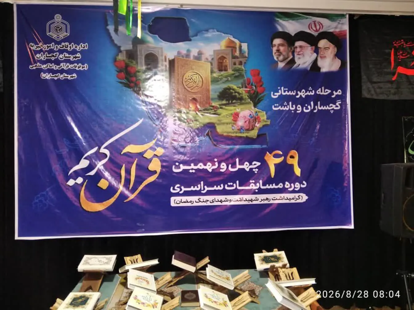 مرحله شهرستانی مسابقات قرآن در کهگیلویه‌وبویراحمد با حضور ۳۹۱ متسابق آغاز شد
