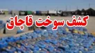تشکیل پرونده ۱۶۰ میلیاردی قاچاق سوخت