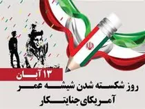 راهپیمایی ۱۳ آبان در شهرهای لرستان برگزار می‌شود