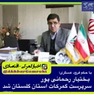 بختیار رحمانی پور سرپرست گمرکات استان گلستان شد