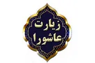 هفت دعای مهم در زیارت عاشورا