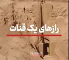 ببینید |  رازهای یک قنات