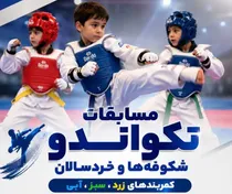 رقابت شکوفه‌های تکواندو چهارمحال و بختیاری در سالن تختی