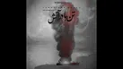 صوت | تنها در آتش