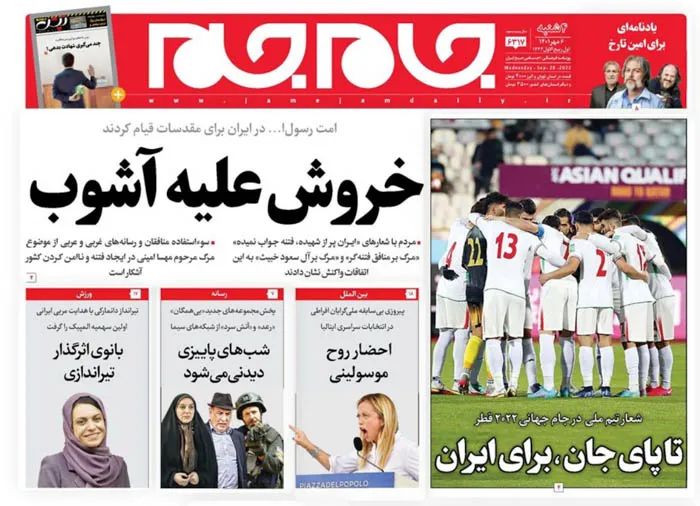 صفحه نخست روزنامه جام جم، ۶ مهر ۱۴۰۱ (عکس و پی دی اف)