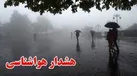 صدور ۲ هشدار هواشناسی برای بارندگی در خوزستان