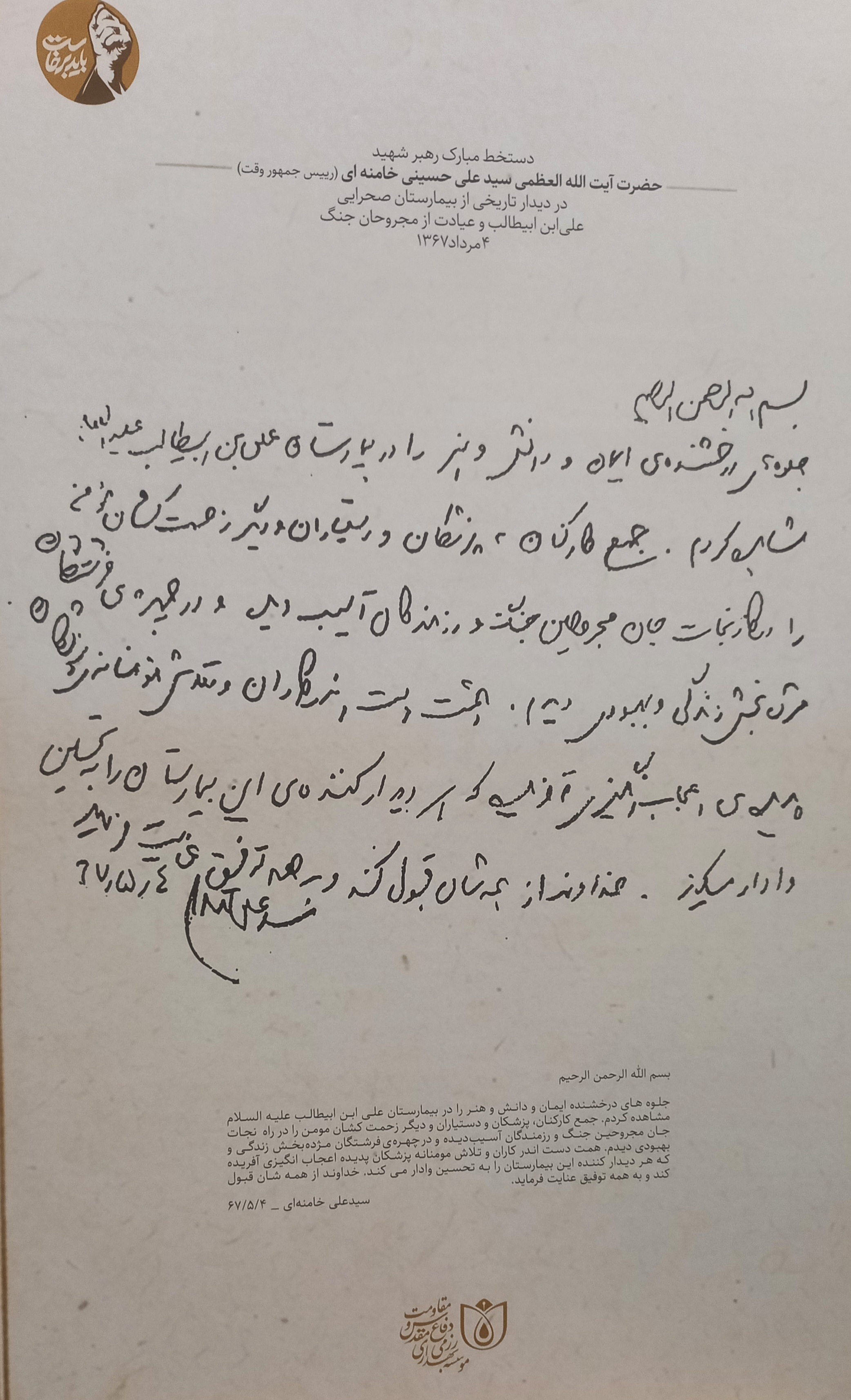 رونمایی از دستخط تاریخی رهبر شهید انقلاب در بازدید از بیمارستان صحرایی علیبنابیطالب(ع) رونمایی از دستخط تاریخی رهبر شهید انقلاب در بازدید از بیمارستان صحرایی علیبنابیطالب(ع)