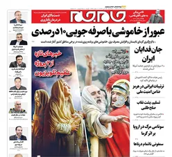 صفحات‌نخست‌روزنامه ها‌ی پنجشنبه ۲۵ تیرماه