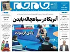 صفحه نخست روزنامه جام جم، ۲۳ شهریور ماه ۱۴۰۱ (عکس و پی دی اف)