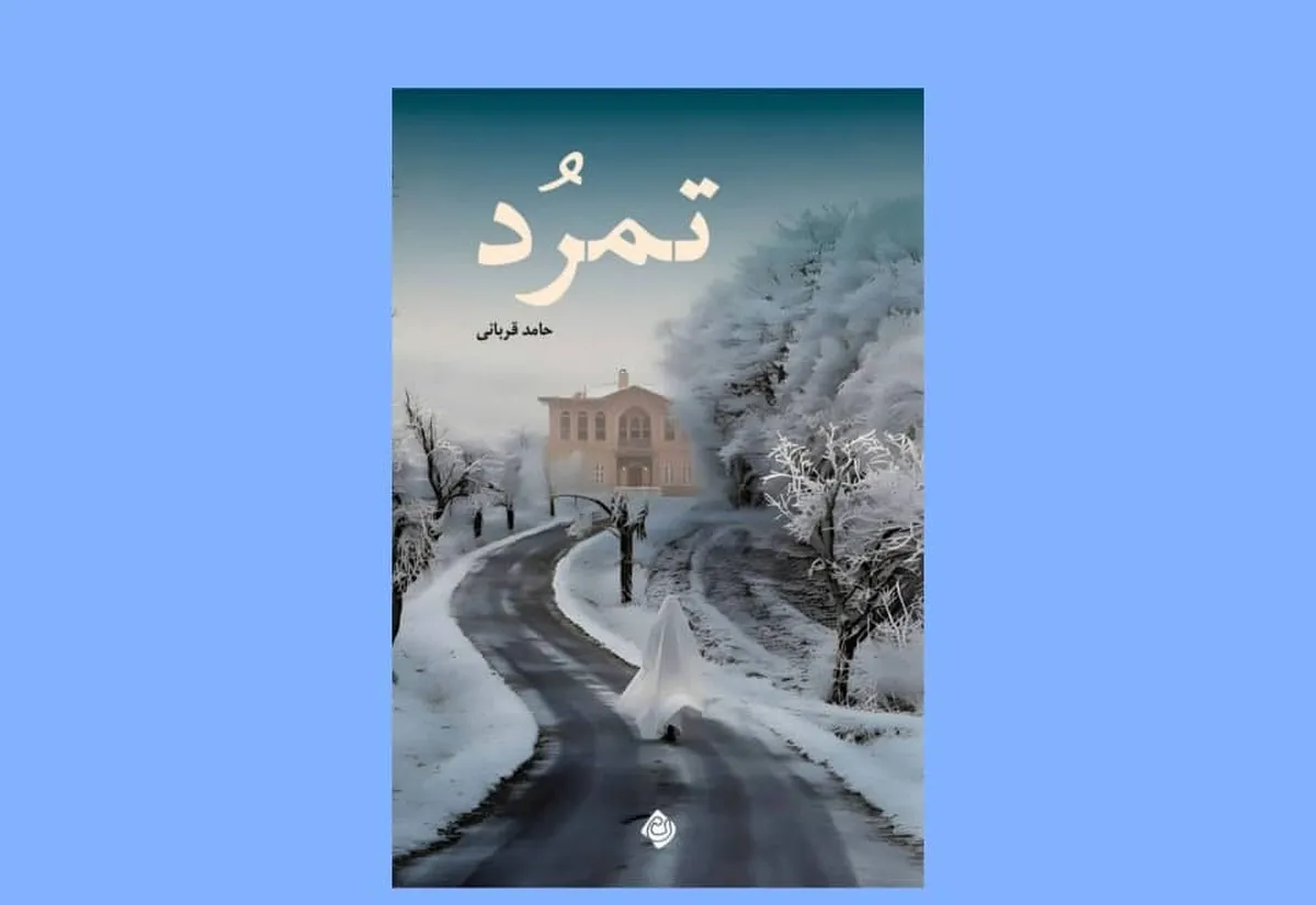 بازگشت به خویشتن در نیرنگستان قدرت