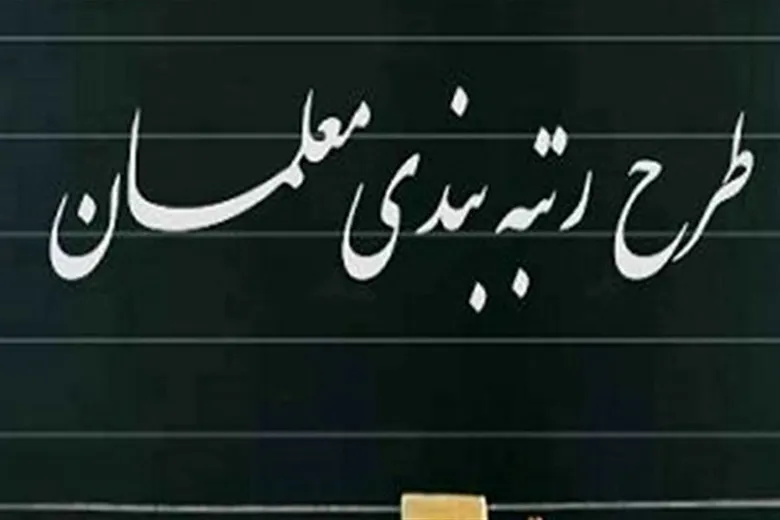 آخرین خبرها از رتبه بندی معلمان | موانع اجرای قانون رتبه بندی معلمان
