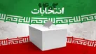 اعلام نتایج انتخابات مجلس شورای اسلامی و خبرگان رهبری در استان سمنان