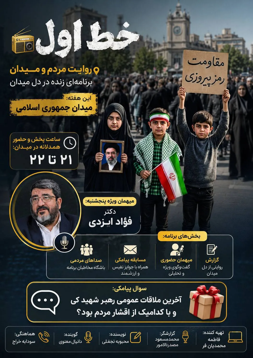 خط اول؛ روایت مردم و میدان از میدان جمهوری اسلامی