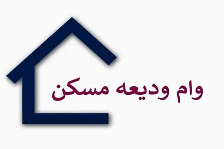 سایت ثبت نام وام ودیعه مسکن فعال شد