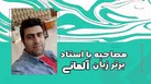 گفتگویی دوستانه با حسین کریمی راد، از برترین مدرسین زبان آلمانی