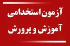 نتایج اولیه آزمون استخدامی آموزش و پرورش اعلام شد