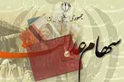 آغاز واریز سود سهام عدالت ۱۴۰۳ پس از تسویه باقی‌مانده سود ۱۴۰۲