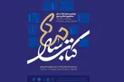 برگزیدگان چهلمین جایزه کتاب سال جمهوری اسلامی معرفی شدند
