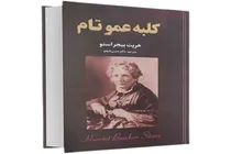 برشی از ظلم به سیاهپوستانی در کلبه عمو تام