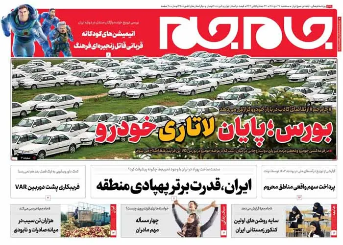 صفحه نخست روزنامه جام جم ۲۷ دی ۱۴۰۱ (عکس و پی دی اف)