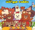 دهکده حیوانات