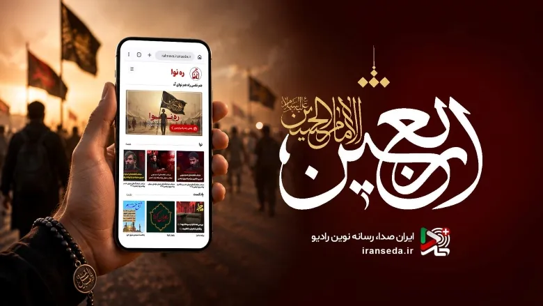 اربعین ۱۴۰۵ در قاب صدا؛ روایت بزرگ‌ترین اجتماع شیعیان از شبکه‌های رادیویی