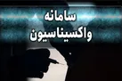 نوبت‌ به واکسیناسیون خانواده کادر درمان رسید